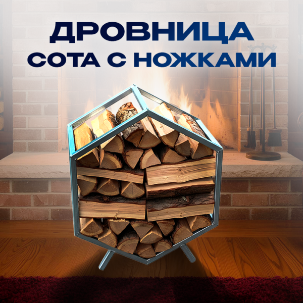 Дровница «Сота»
