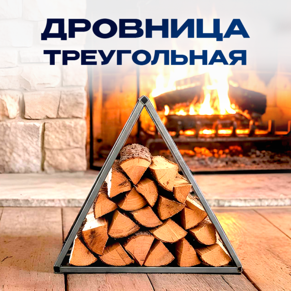 Треугольная дровница